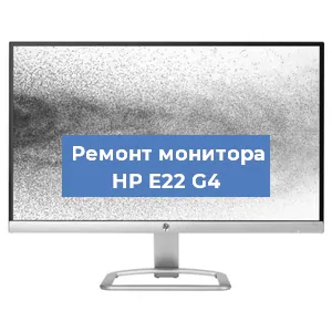 Замена конденсаторов на мониторе HP E22 G4 в Москве